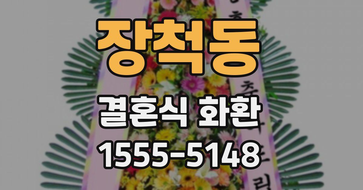 장척동 결혼식 화환