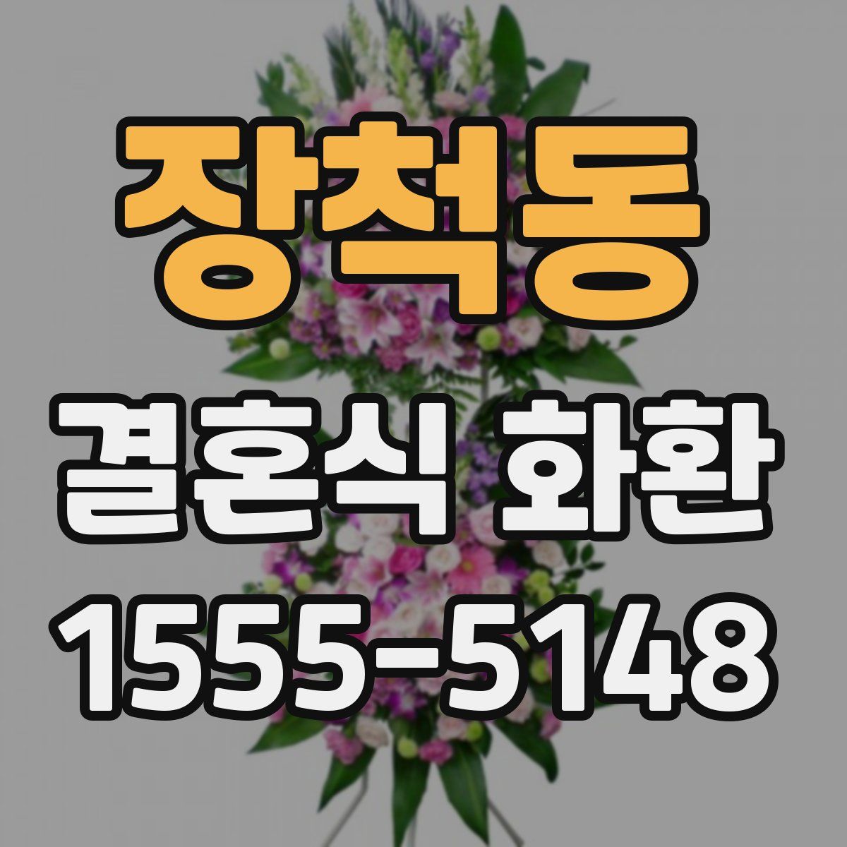 장척동 결혼식 화환