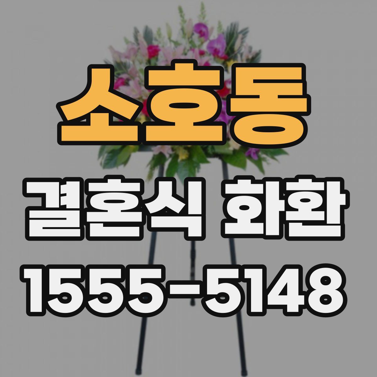 소호동 결혼식 화환