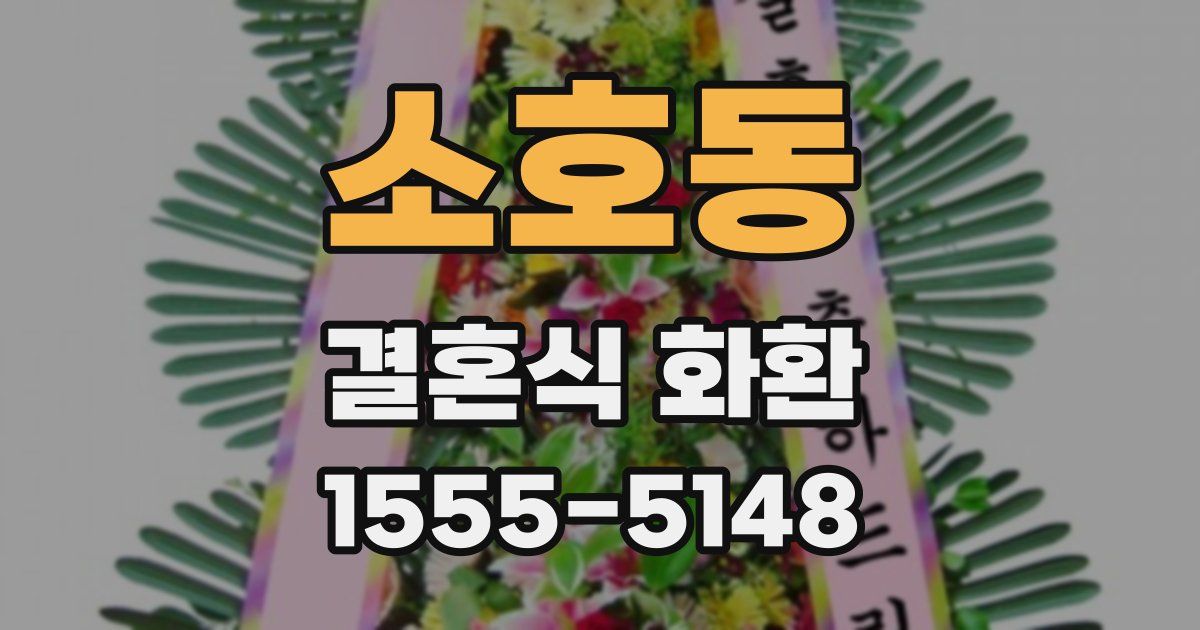 소호동 결혼식 화환
