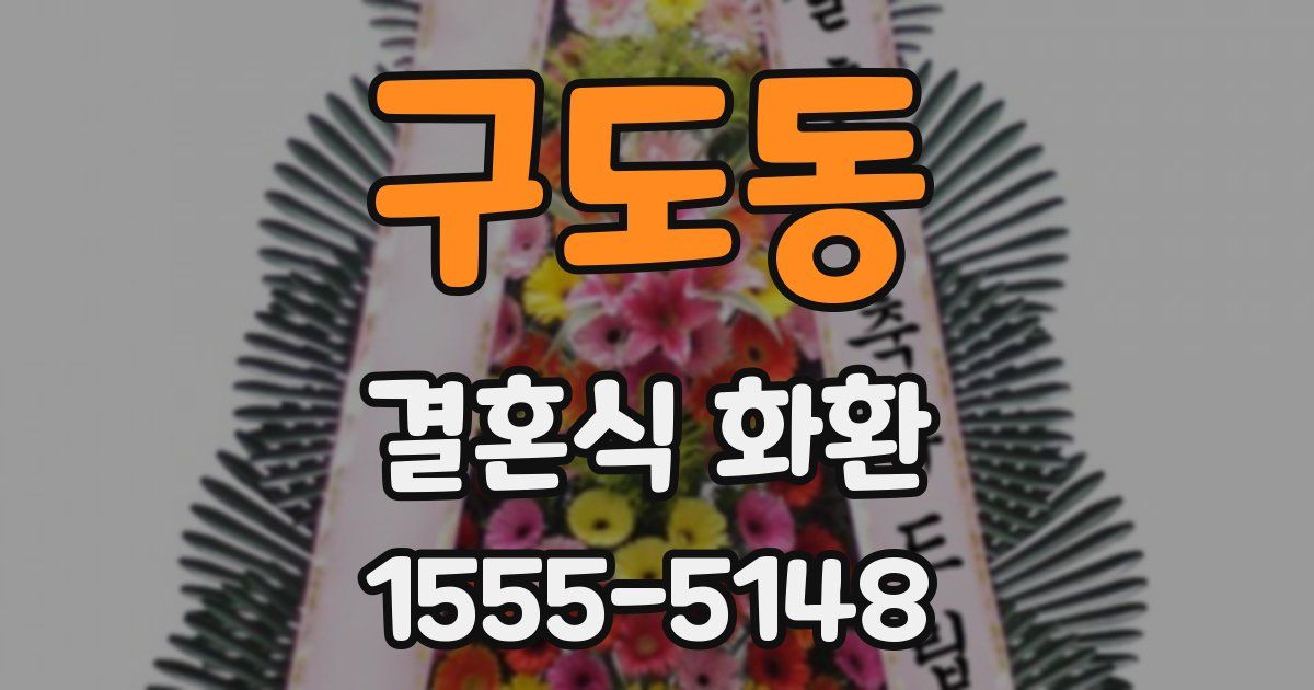 구도동 결혼식 화환
