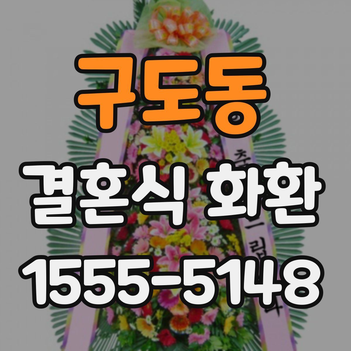 구도동 결혼식 화환