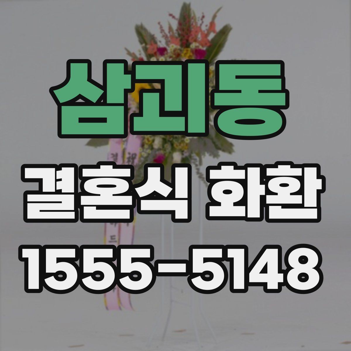 삼괴동 결혼식 화환 색감 고를 때 고려할 점