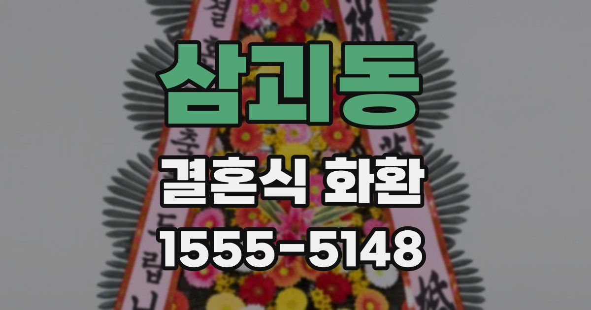 삼괴동 결혼식 화환