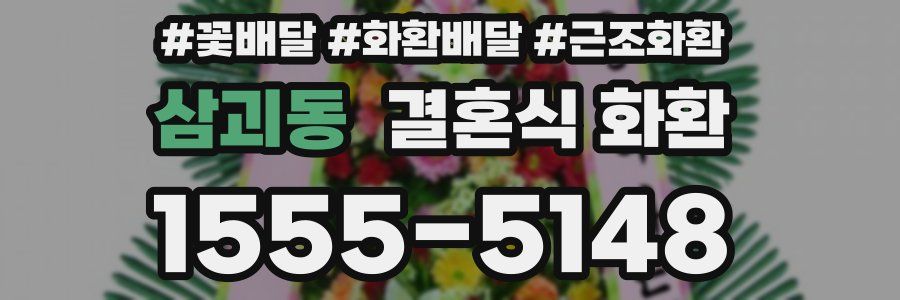 삼괴동 결혼식 화환