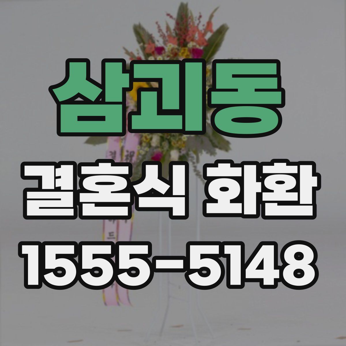 삼괴동 결혼식 화환