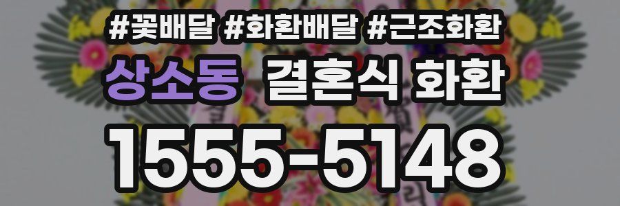 상소동 결혼식 화환