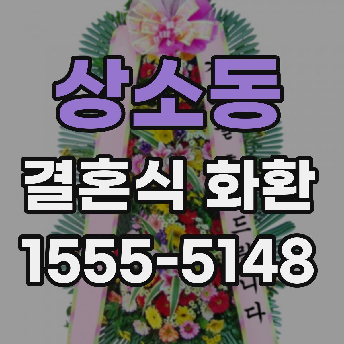 상소동 결혼식 화환