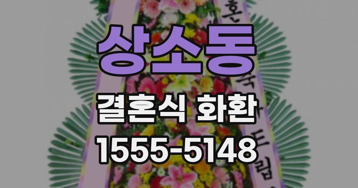 상소동 결혼식 화환