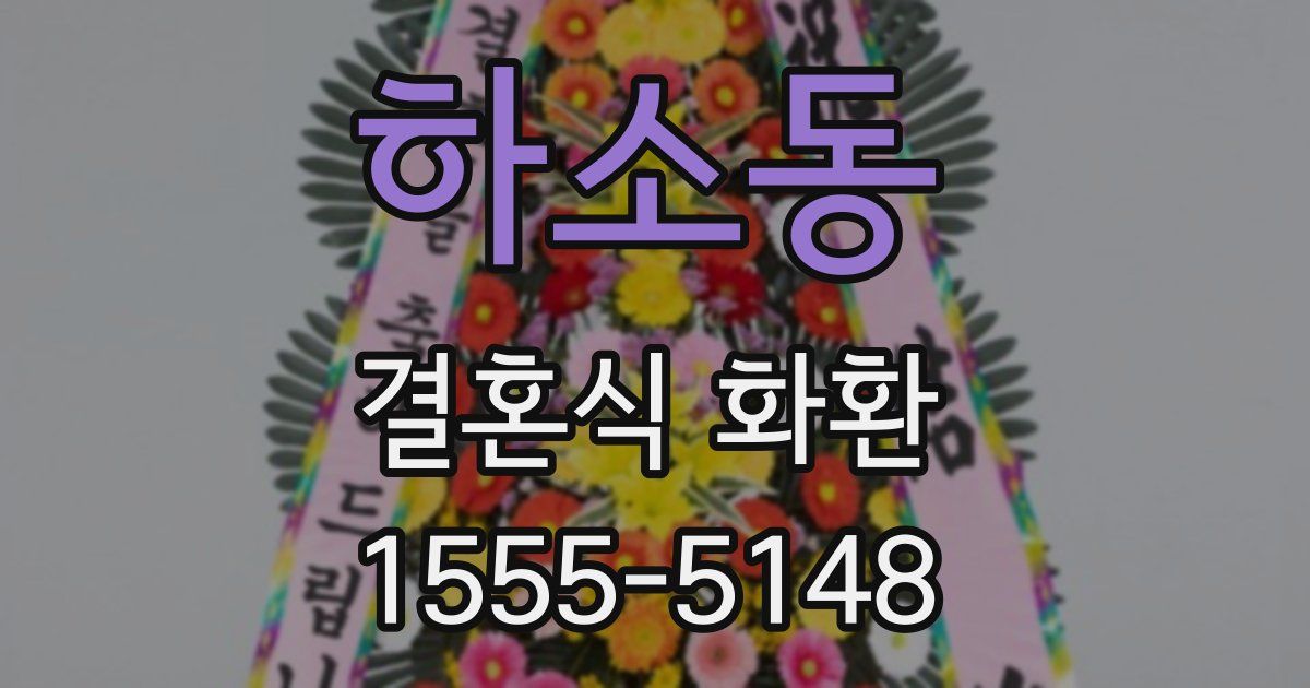 하소동 결혼식 화환