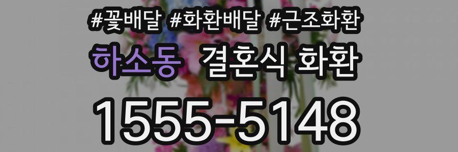 하소동 결혼식 화환