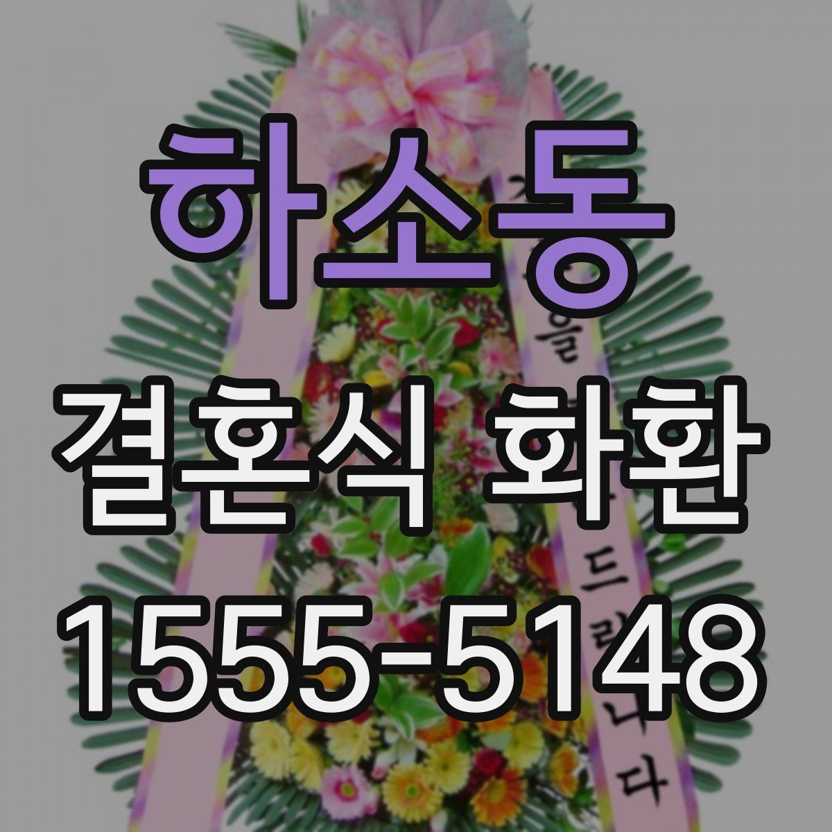 하소동 결혼식 화환