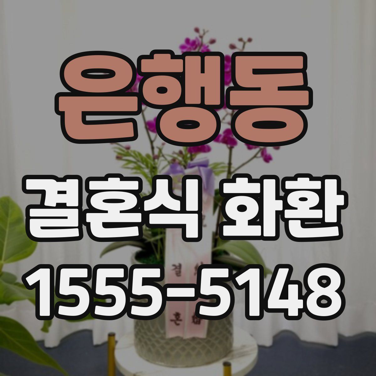 은행동 결혼식 화환