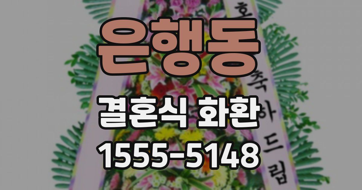 은행동 결혼식 화환