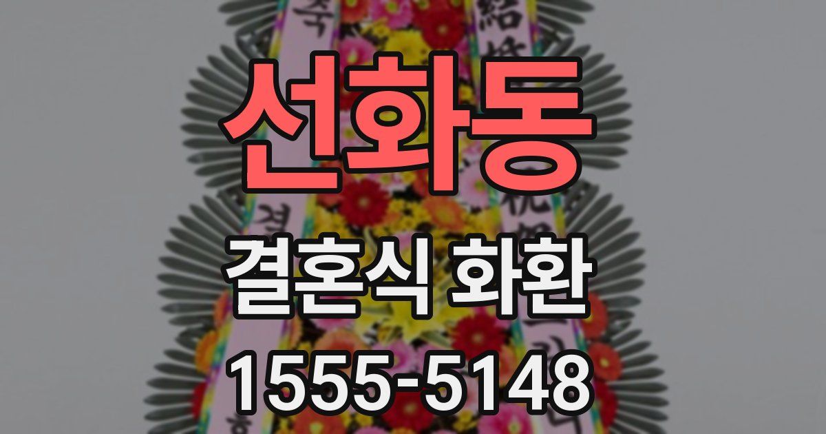 선화동 결혼식 화환