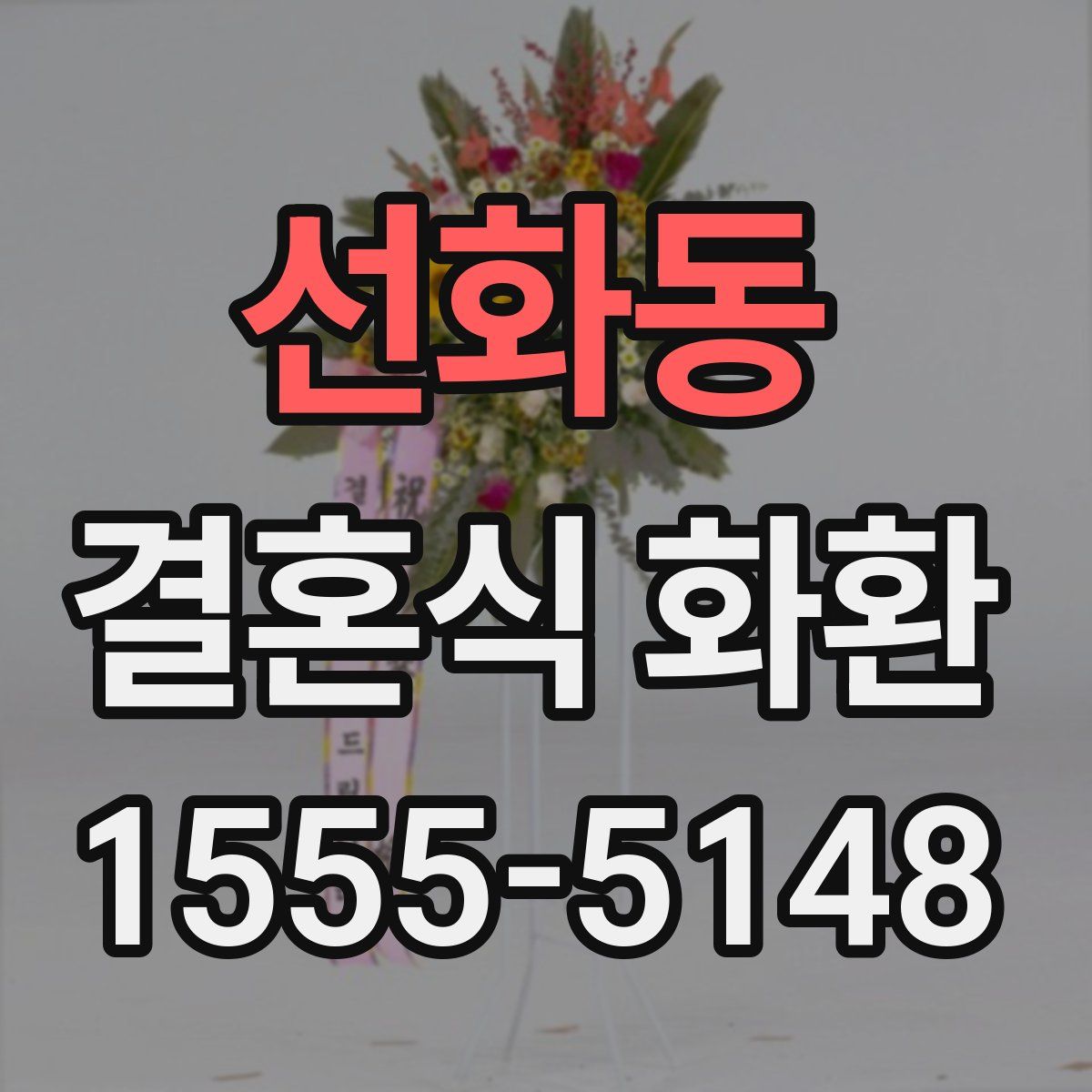선화동 결혼식 화환