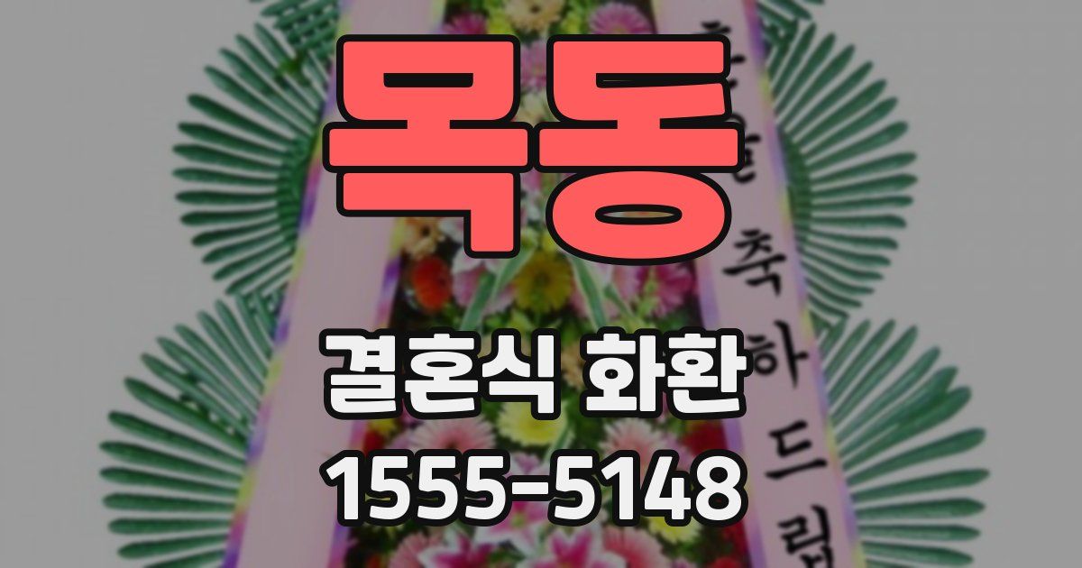 목동 결혼식 화환