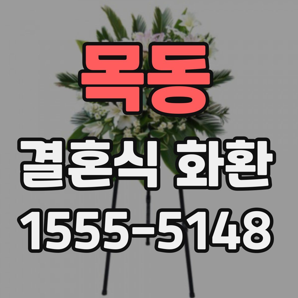 목동 결혼식 화환