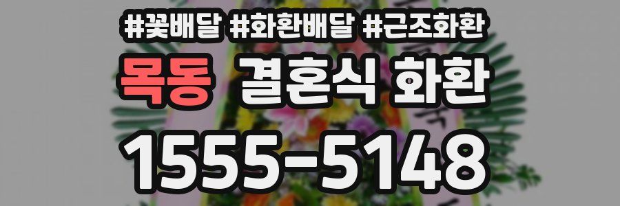 목동 결혼식 화환