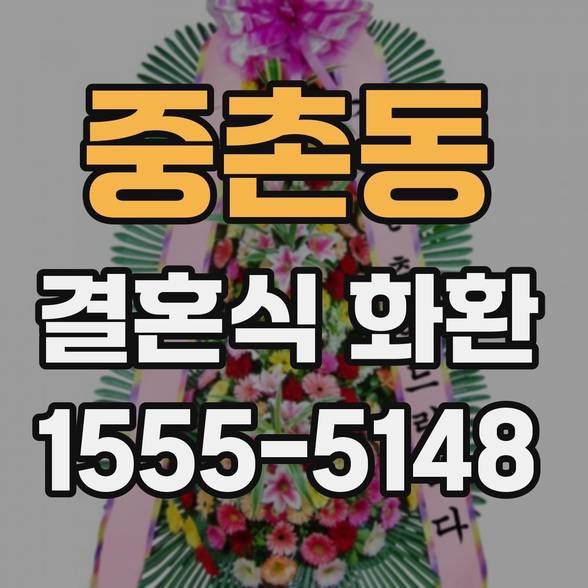 중촌동 결혼식 화환