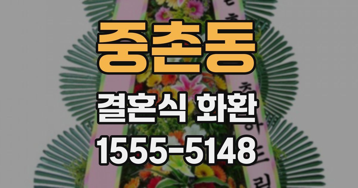중촌동 결혼식 화환