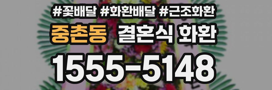 중촌동 결혼식 화환