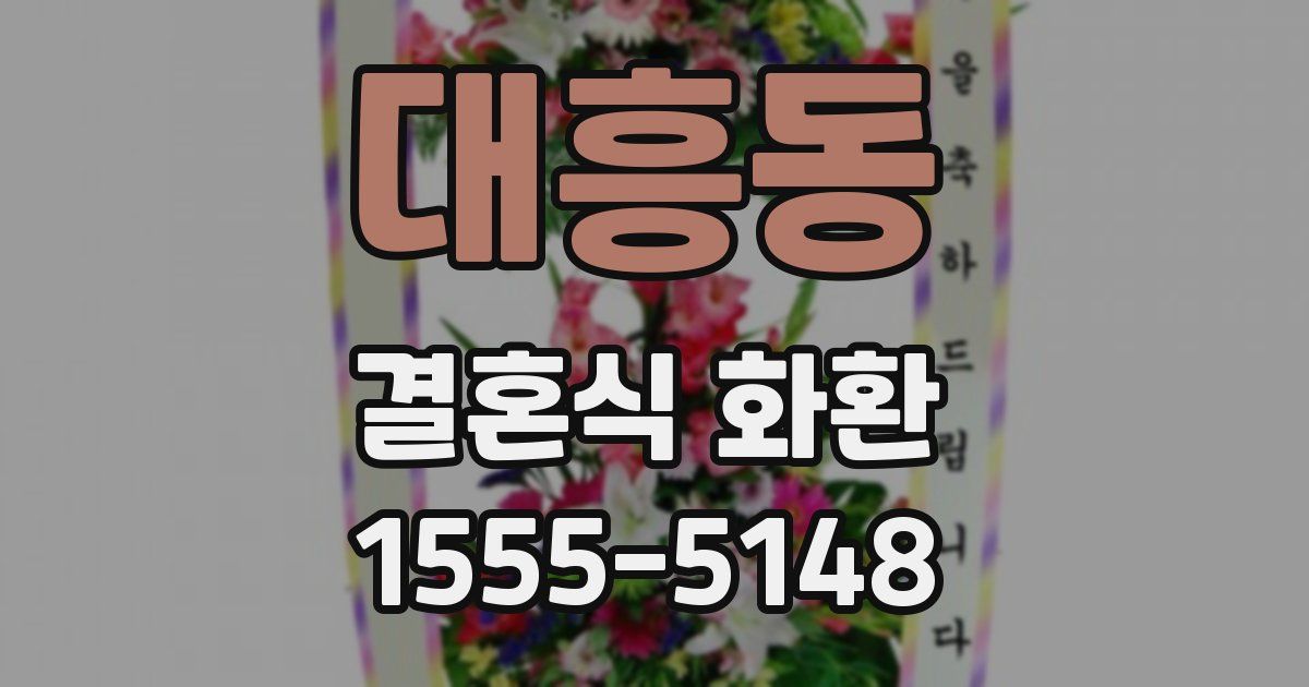대흥동 결혼식 화환