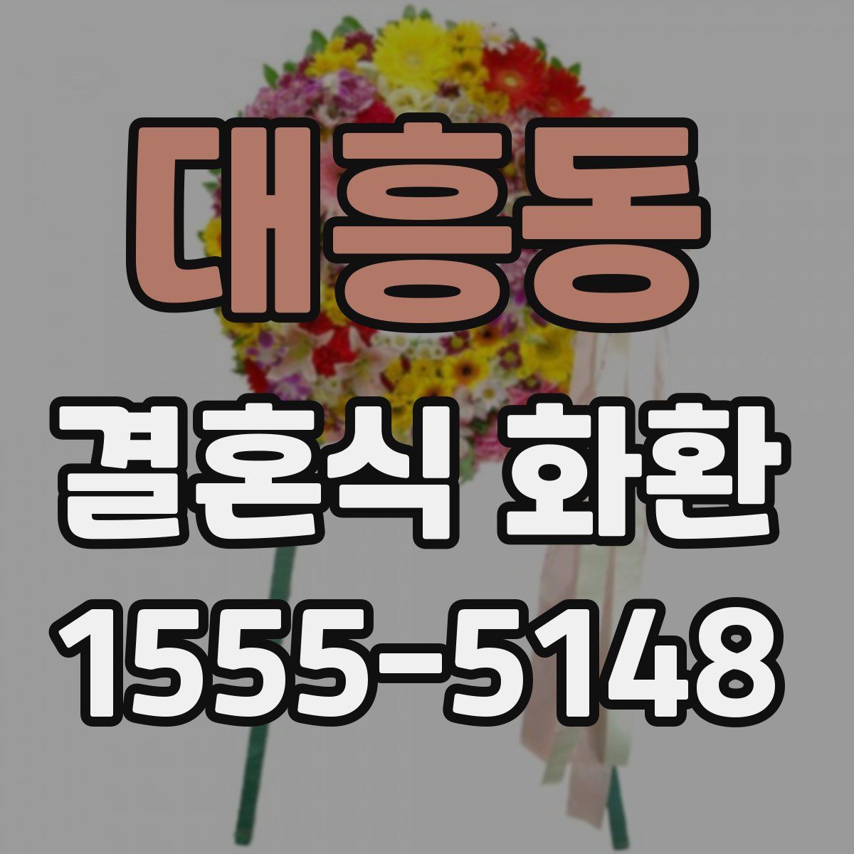 대흥동 결혼식 화환