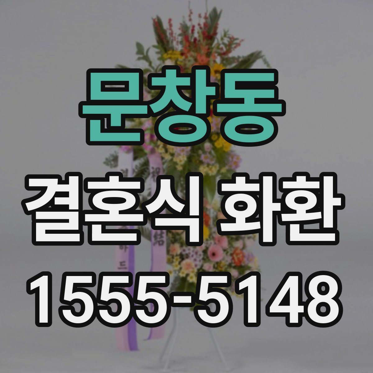 문창동 결혼식 화환
