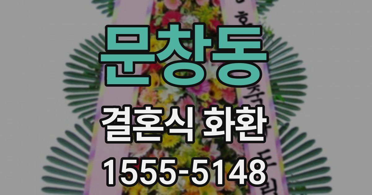 문창동 결혼식 화환