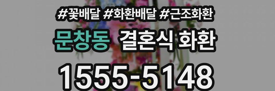 문창동 결혼식 화환