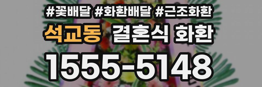 석교동 결혼식 화환