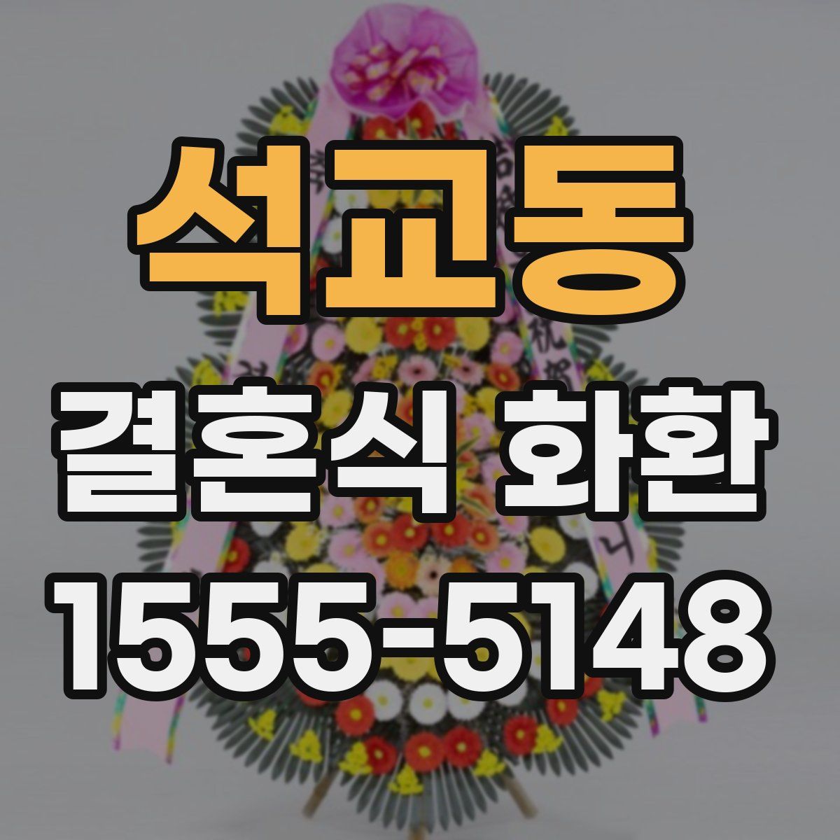 석교동 결혼식 화환