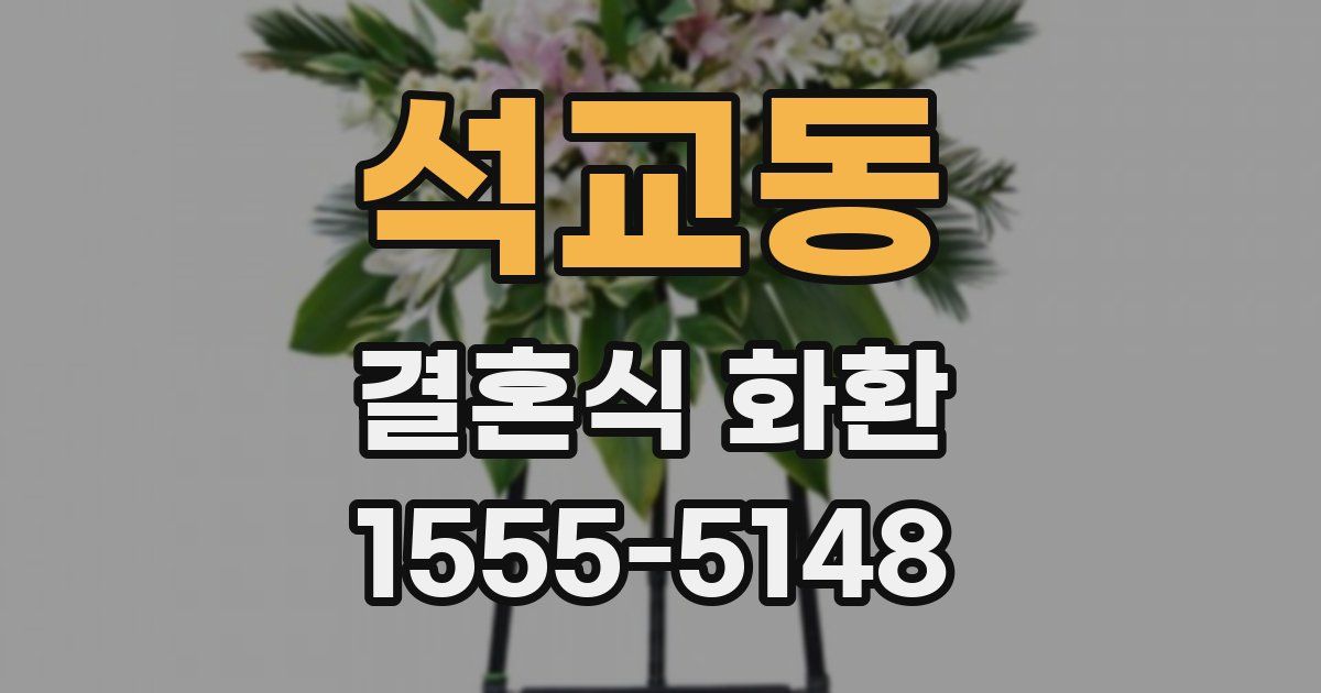 석교동 결혼식 화환
