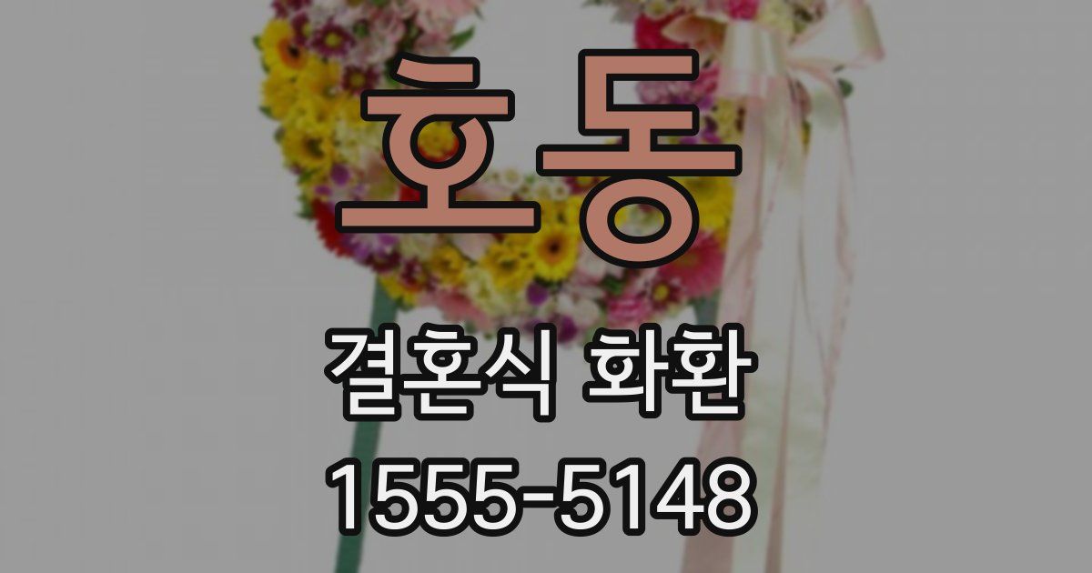 호동 결혼식 화환