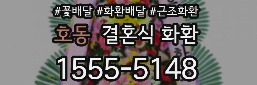 호동 결혼식 화환