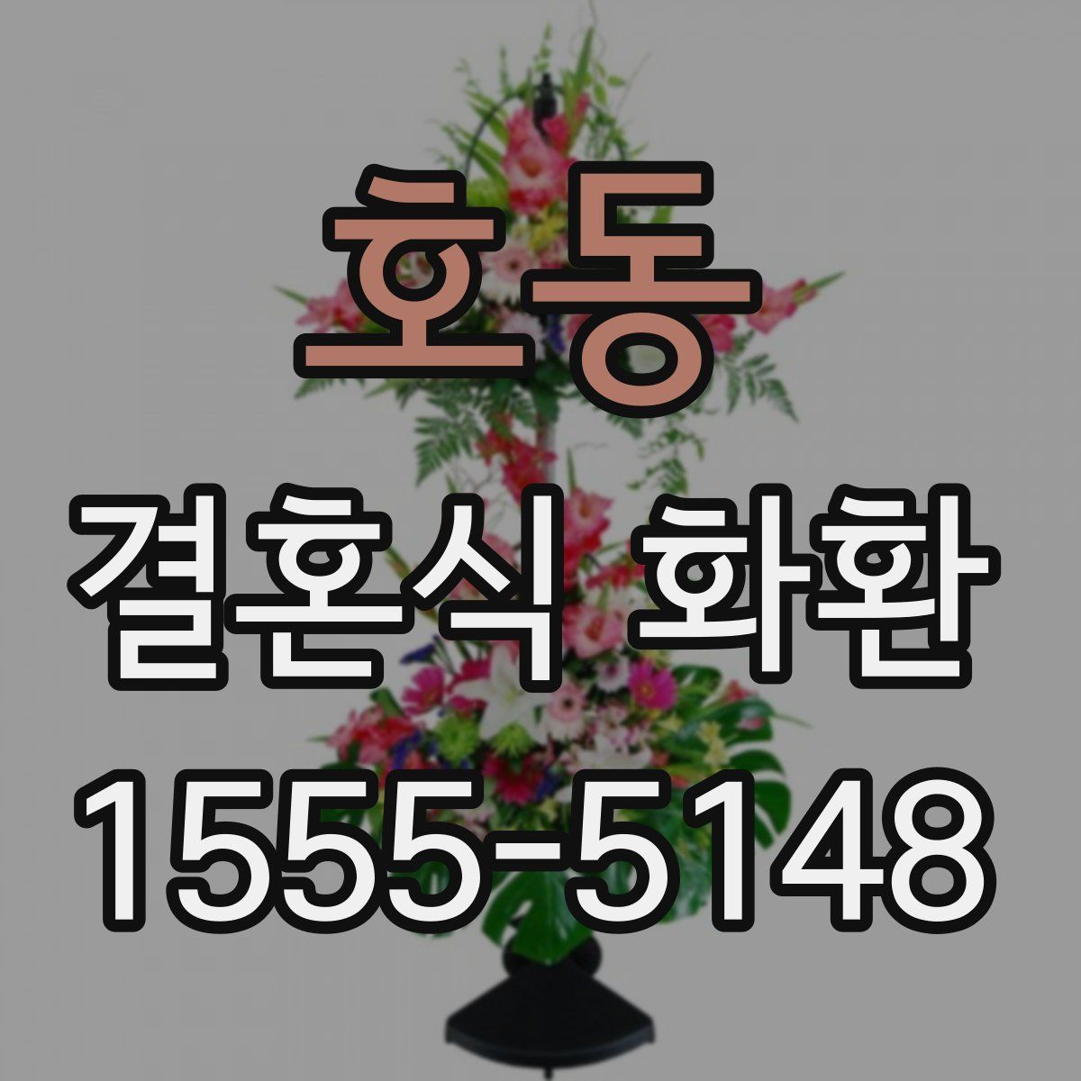 호동 결혼식 화환