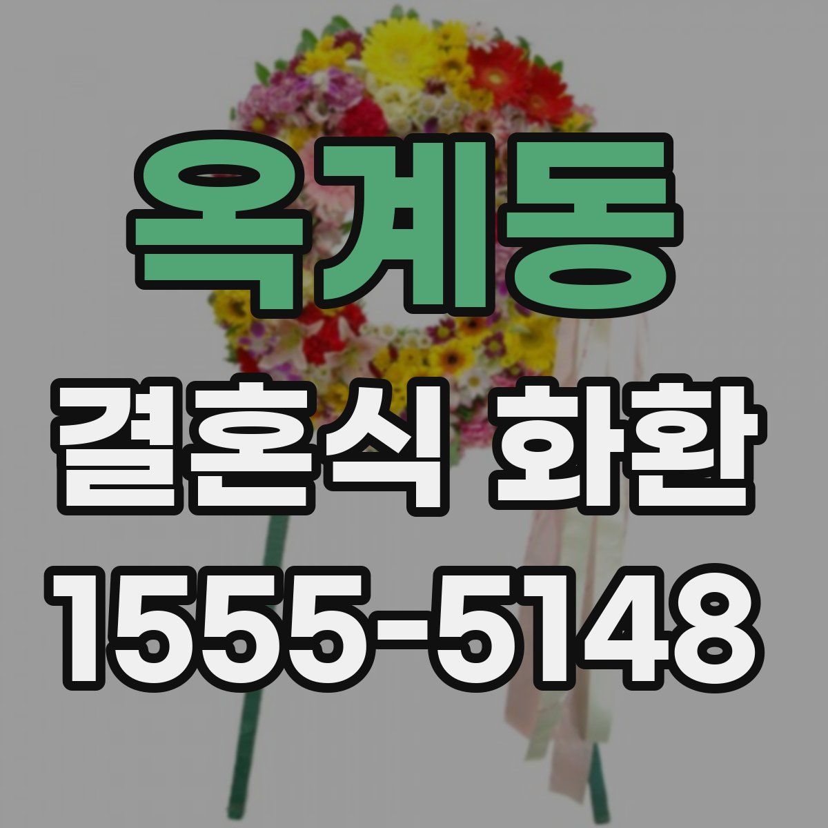 옥계동 결혼식 화환