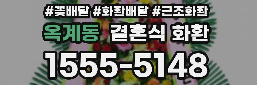 옥계동 결혼식 화환