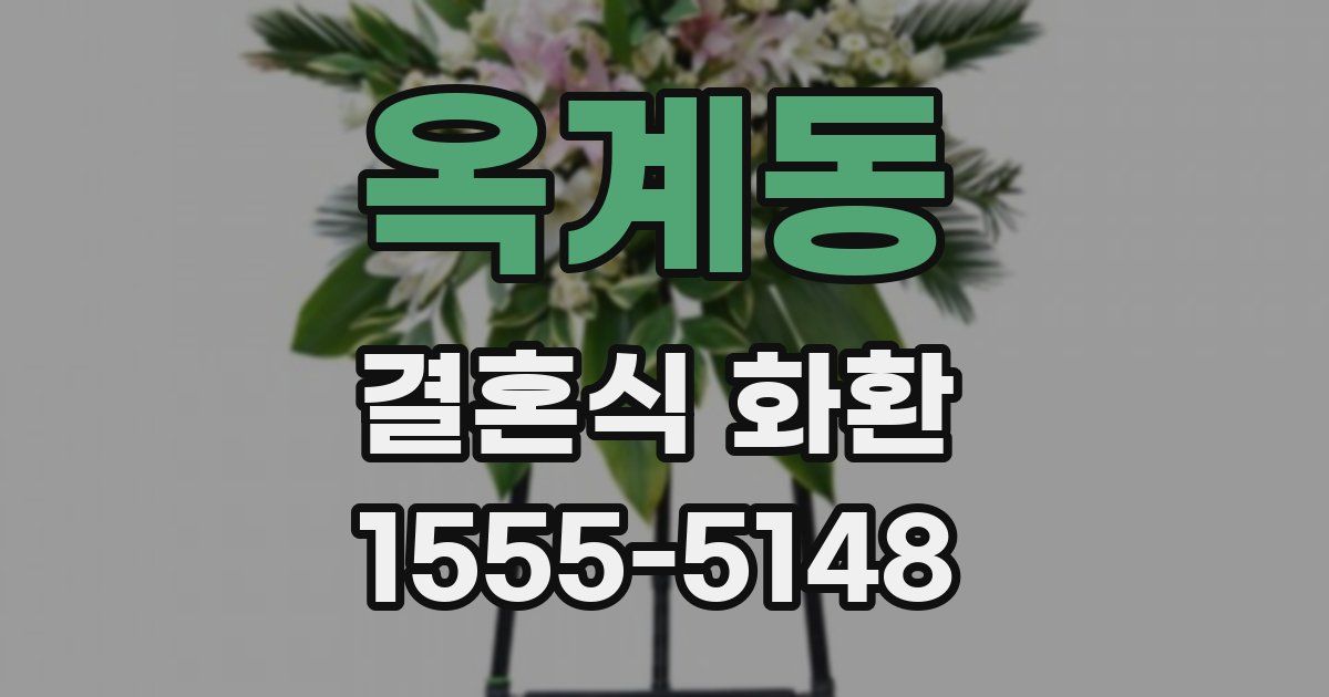 옥계동 결혼식 화환