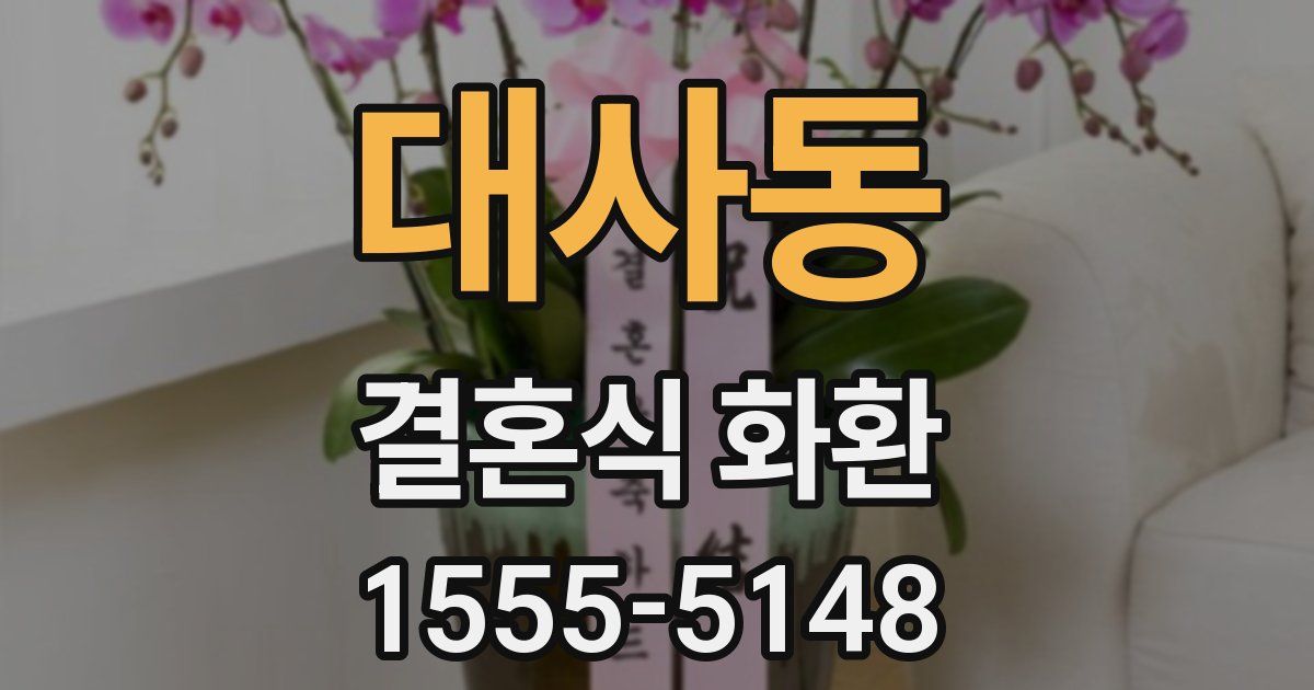 대사동 결혼식 화환