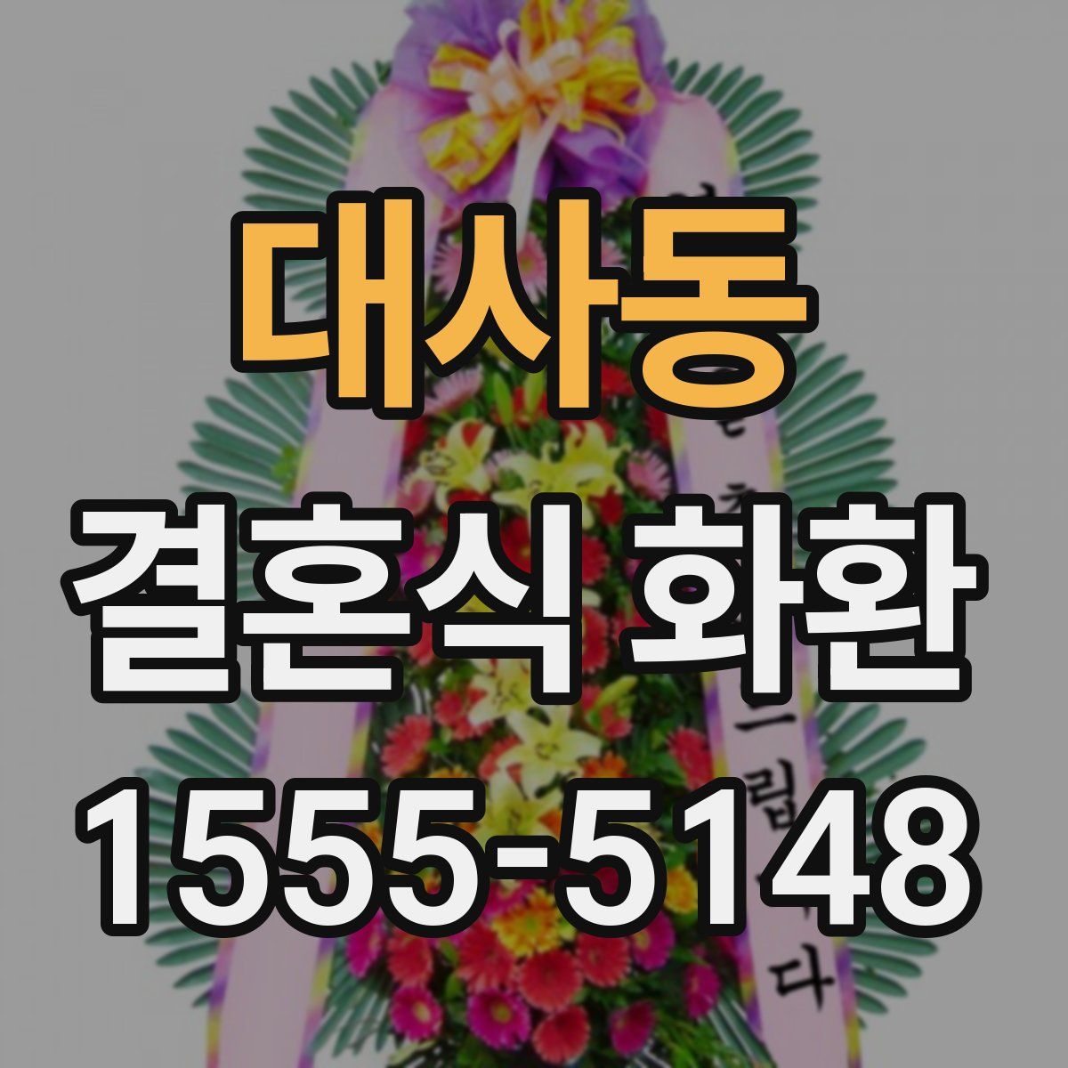 대사동 결혼식 화환