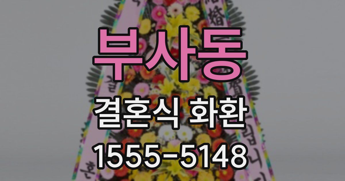 부사동 결혼식 화환