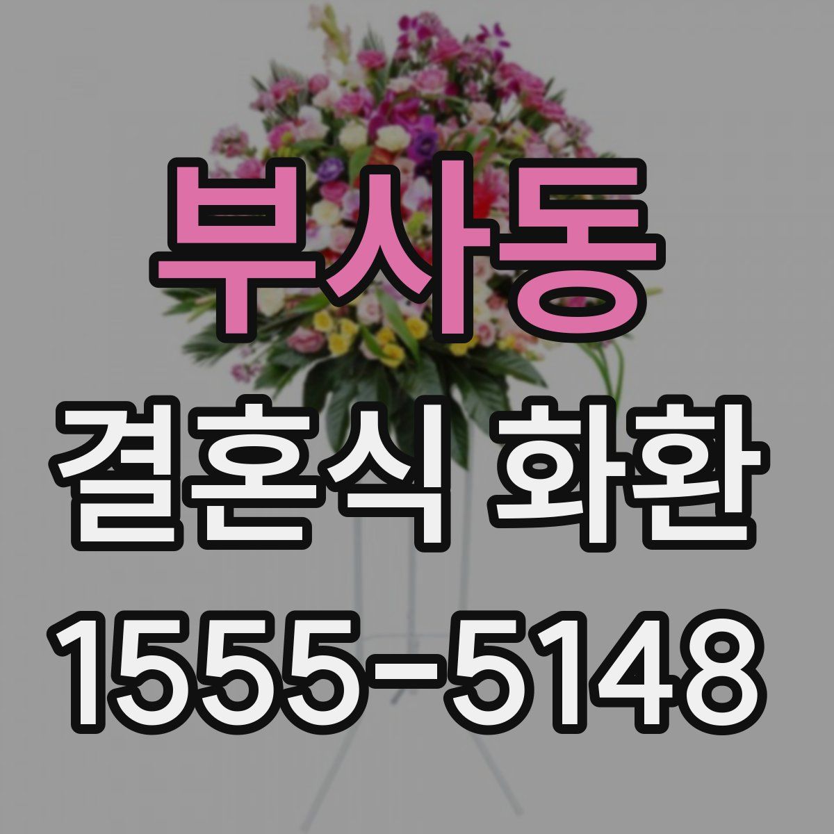 부사동 결혼식 화환
