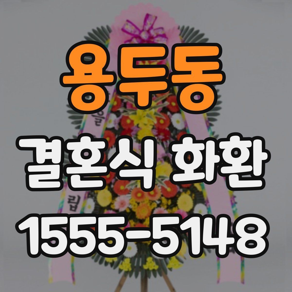 용두동 결혼식 화환 배달 전 최종 점검 목록