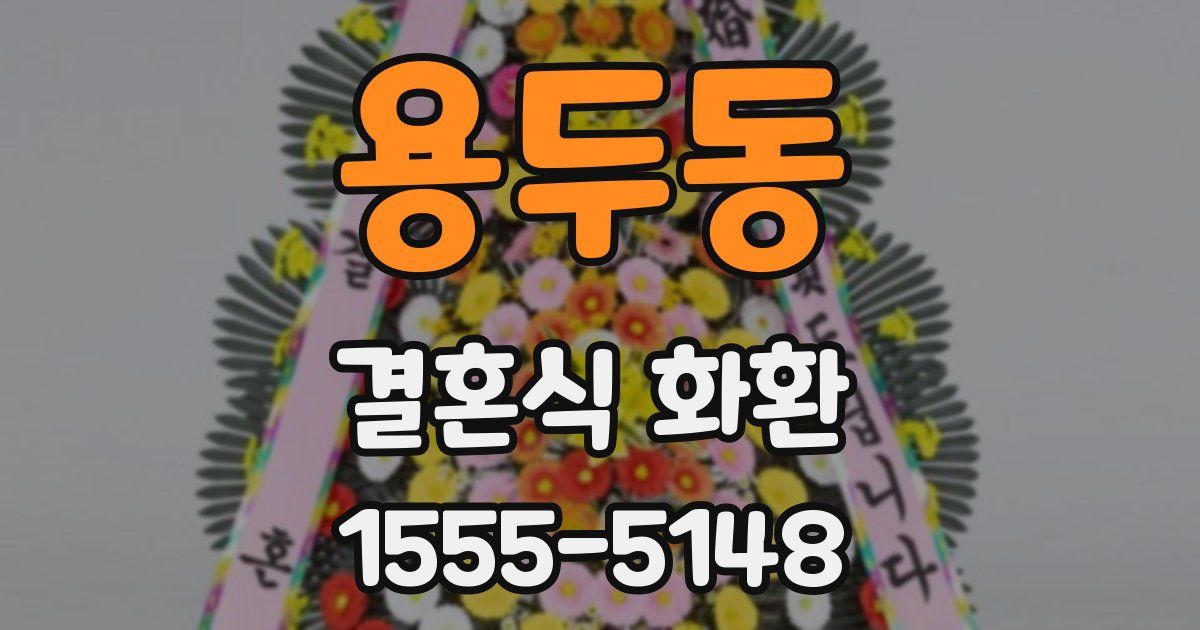 용두동 결혼식 화환