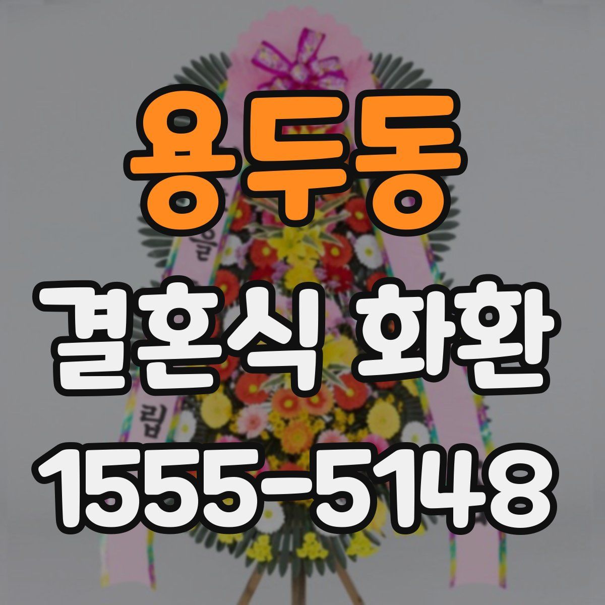 용두동 결혼식 화환