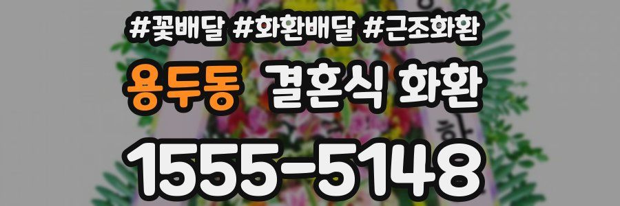 용두동 결혼식 화환