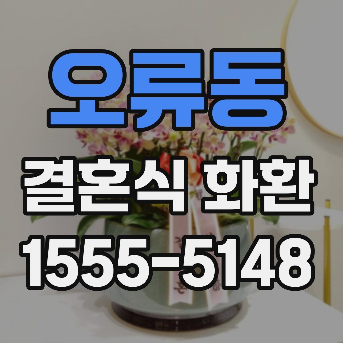 오류동 결혼식 화환 리본 인쇄 문구를 정할 때 유의점