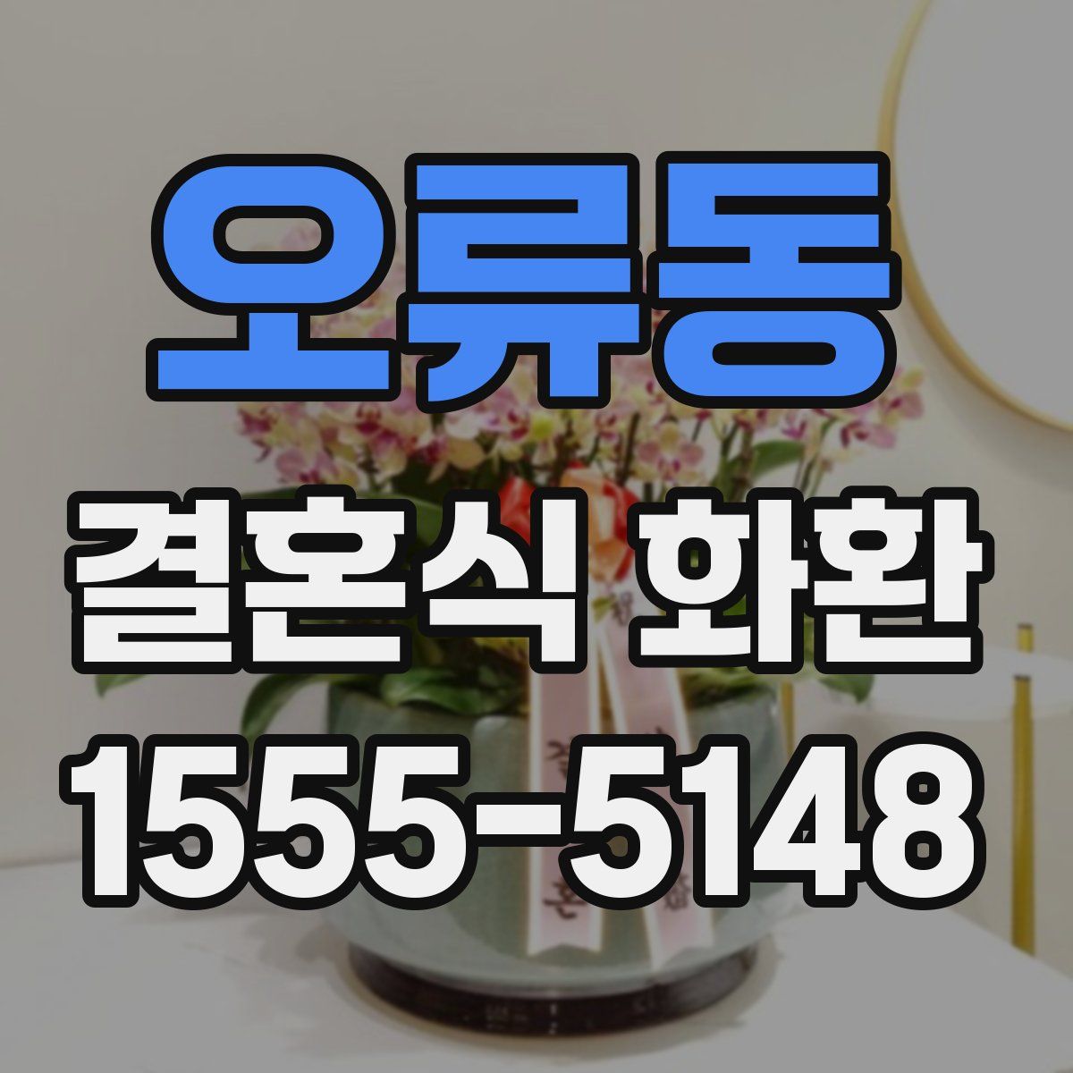 오류동 결혼식 화환